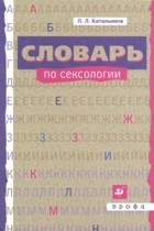 Л. Л. Каталымов - Словарь по сексологии