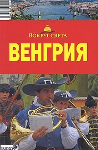 Венгрия. Путеводитель