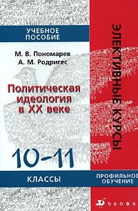  - Политическая идеология в XX веке. 10-11 классы