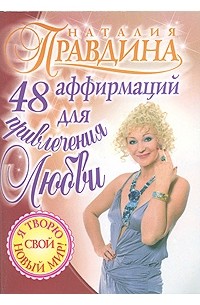 Наталия Правдина - 48 аффирмаций для привлечения любви