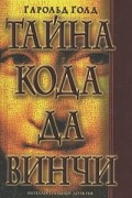 Тайна кода да Винчи