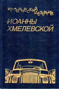 Иоанна Хмелевская - Иронический детектив Иоанны Хмелевской. В шести томах. Том 1