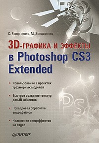  - 3D-графика и эффекты в Photoshop CS3 Extended