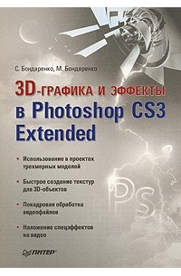  - 3D-графика и эффекты в Photoshop CS3 Extended
