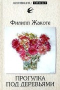 Филипп Жакоте - Прогулка под деревьями. Избранное (сборник)