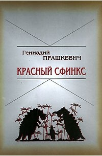 Геннадий Прашкевич - Красный сфинкс