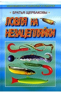 Братья Щербаковы - Ловля на незацепляйки