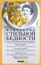 Александр фон Шёнбург - Искусство стильной бедности. Как стать богатым без денег