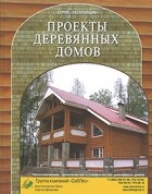  - Проекты деревянных домов