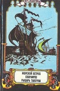 Рафаэль Сабатини - Морской ястреб. Скарамуш. Рыцарь таверны (сборник)