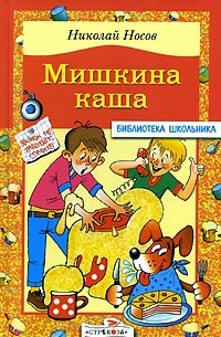 Николай Носов - Мишкина каша