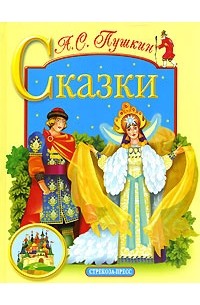 А. С. Пушкин - А. С. Пушкин. Сказки (сборник)