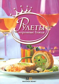 Оксана Путан - Рулеты. Коронные блюда