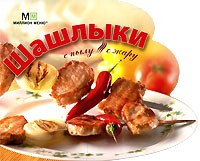  - Шашлыки