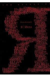 Я / Иуда