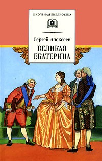 Сергей Алексеев - Великая Екатерина