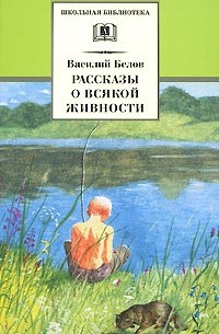 Василий Белов - Рассказы о всякой живности (сборник)