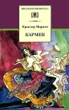 Проспер Мериме - Кармен (сборник)