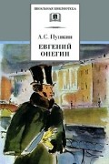 Александр Пушкин - Евгений Онегин