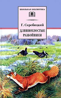 Г. Скребицкий - Длиннохвостые разбойники