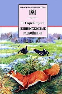 Г. Скребицкий - Длиннохвостые разбойники