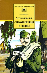 А. Твардовский - Стихотворения и поэмы (сборник)