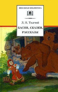 Л. Н. Толстой - Басни, сказки, рассказы