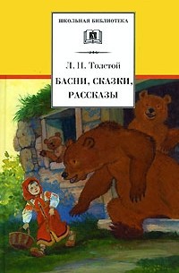 Л. Н. Толстой - Басни, сказки, рассказы
