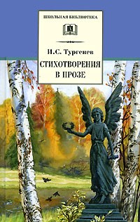 И. С. Тургенев - Стихотворения в прозе