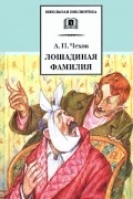 Антон Чехов - Лошадиная фамилия
