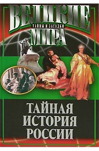 Потапов Виктор Владимирович - Тайная история России