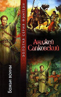 Анджей Сапковский - Божьи воины