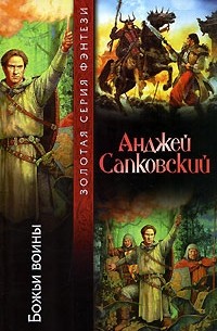 Анджей Сапковский - Божьи воины
