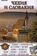  - Чехия и Словакия. Иллюстрированный путеводитель