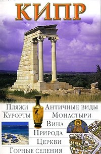 Кипр. Иллюстрированный путеводитель