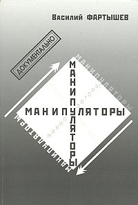 Василий Фартышев - Манипуляторы