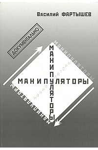 Василий Фартышев - Манипуляторы