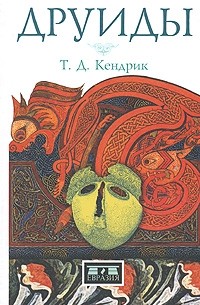 Т. Д. Кендрик - Друиды