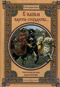  - В нашем царстве-государстве... Увлекательные рассказы из русской истории