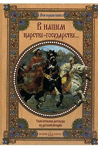  - В нашем царстве-государстве... Увлекательные рассказы из русской истории