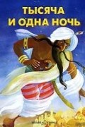 Тысяча и одна ночь