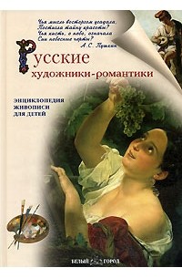 Н. Ермильченко - Русские художники-романтики. Энциклопедия живописи для детей