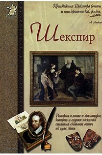 Анатолий Сергеев - Шекспир