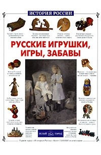 Светлана Лаврова - Русские игрушки, игры, забавы