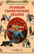  - Русские героические сказки (сборник)