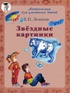 Е. П. Левитан - Звездные картинки