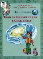 Е. П. Левитан - Твой звездный город - Галактика