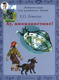 Е. П. Левитан - Ау, инопланетяне!