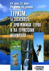  - Туризм. Безопасность в программах туров и на туристских маршрутах