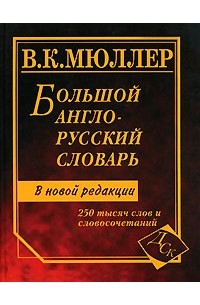 В. К. Мюллер - Большой англо-русский словарь